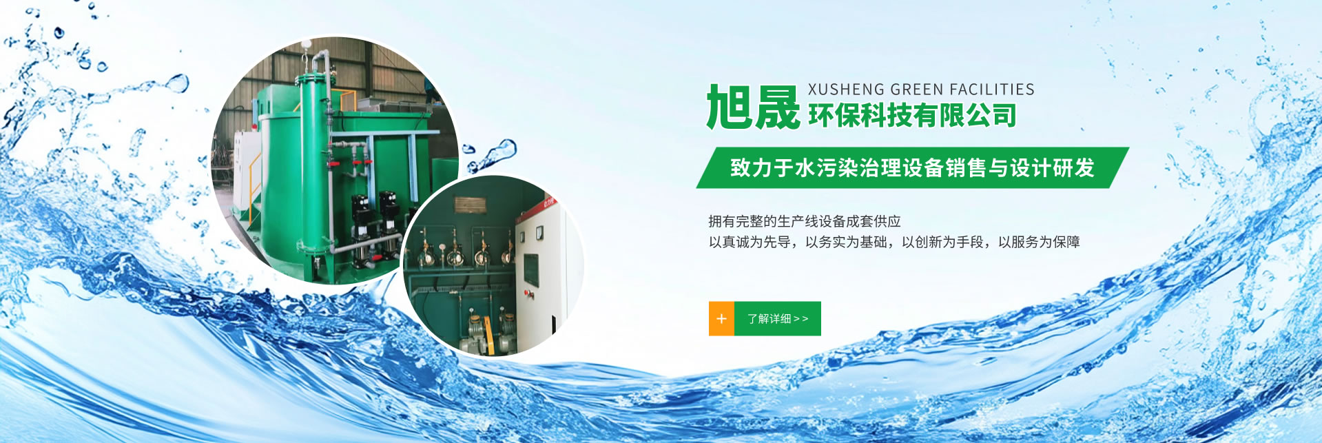洛陽(yáng)旭晟環(huán)保專注于醫(yī)院污水處理設(shè)備的研究與生產(chǎn)
